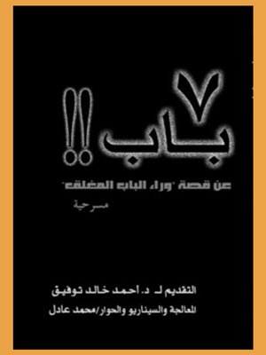 cover image of 7 باب عن قصة وراء الباب المغلق